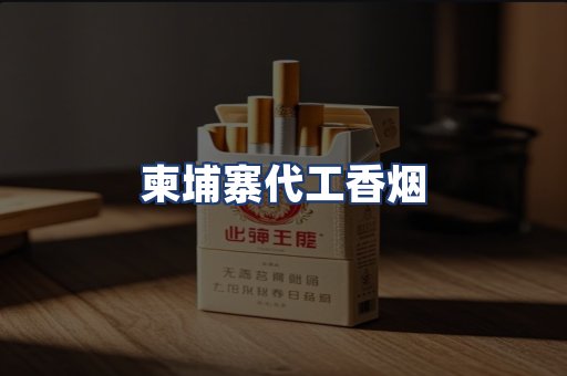 柬埔寨代工香烟