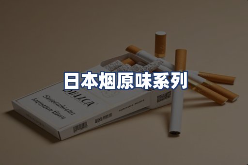 日本烟原味系列